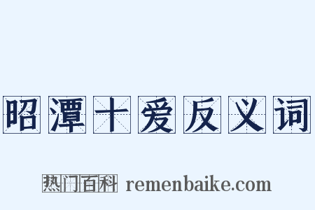 昭潭十爱反义词是什么意思的图片